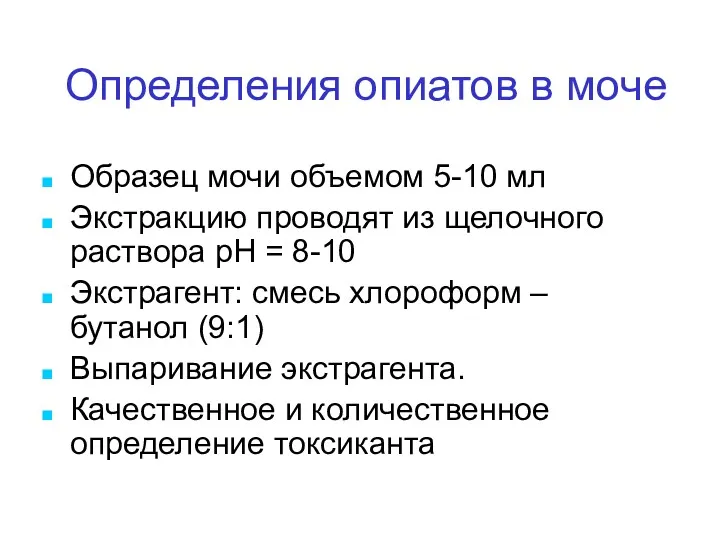 Определения опиатов в моче Образец мочи объемом 5-10 мл Экстракцию