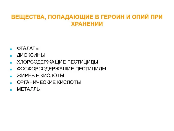 ВЕЩЕСТВА, ПОПАДАЮЩИЕ В ГЕРОИН И ОПИЙ ПРИ ХРАНЕНИИ ФТАЛАТЫ ДИОКСИНЫ