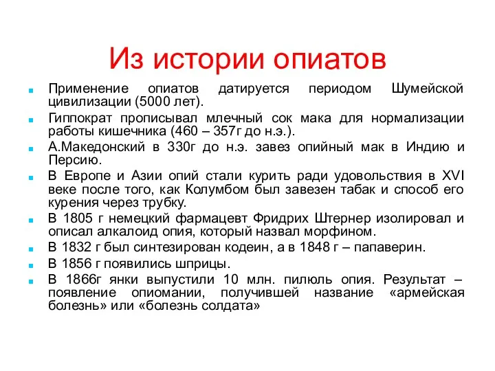 Из истории опиатов Применение опиатов датируется периодом Шумейской цивилизации (5000