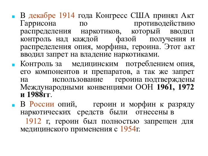 В декабре 1914 года Конгресс США принял Акт Гаррисона по