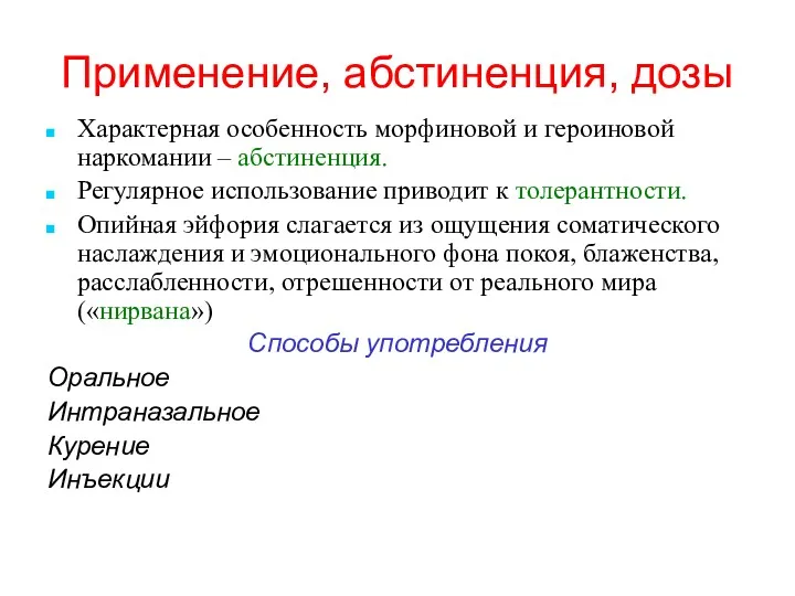 Применение, абстиненция, дозы Характерная особенность морфиновой и героиновой наркомании –