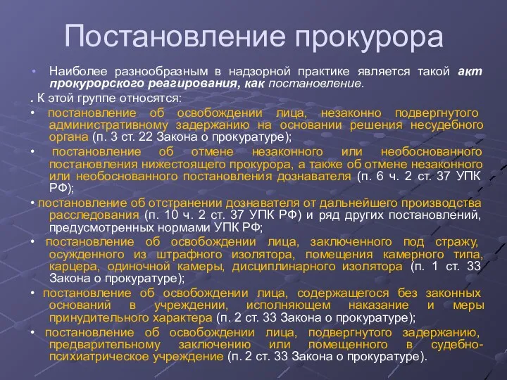 Постановление прокурора Наиболее разнообразным в надзорной практике является такой акт