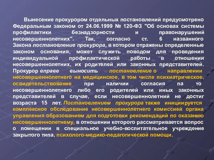 Вынесение прокурором отдельных постановлений предусмотрено Федеральным законом от 24.06.1999 №