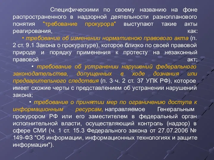 Специфическими по своему названию на фоне распространенного в надзорной деятельности