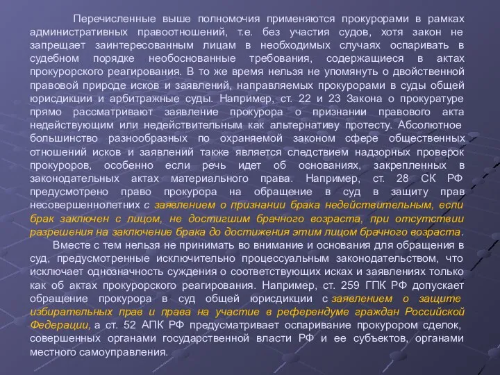 Перечисленные выше полномочия применяются прокурорами в рамках административных правоотношений, т.е.