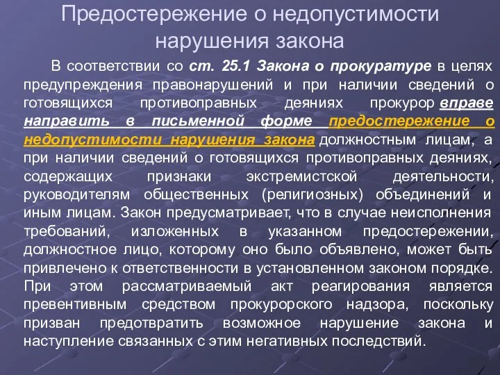 Предостережение о недопустимости нарушения закона В соответствии со ст. 25.1