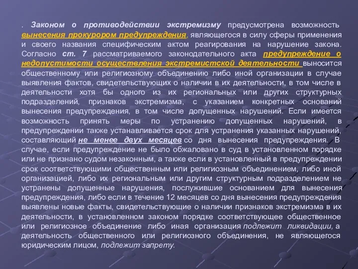 . Законом о противодействии экстремизму предусмотрена возможность вынесения прокурором предупреждения,