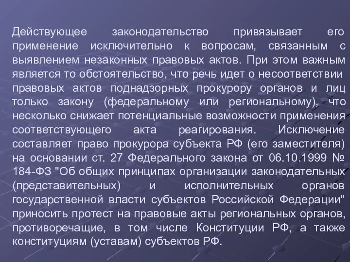 Действующее законодательство привязывает его применение исключительно к вопросам, связанным с