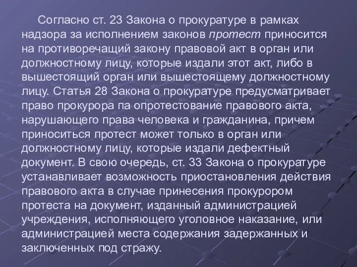 Согласно ст. 23 Закона о прокуратуре в рамках надзора за