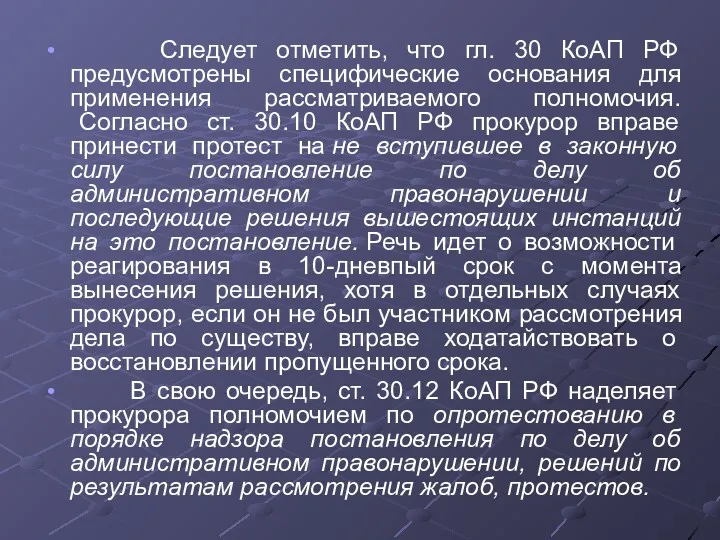 Следует отметить, что гл. 30 КоАП РФ предусмотрены специфические основания