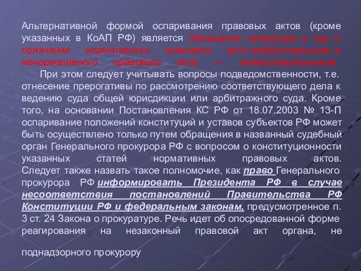 Альтернативной формой оспаривания правовых актов (кроме указанных в КоАП РФ)