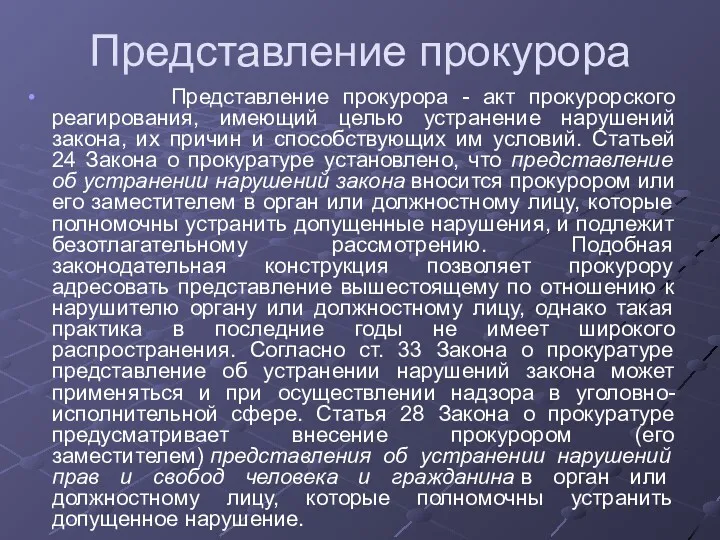 Представление прокурора Представление прокурора - акт прокурорского реагирования, имеющий целью