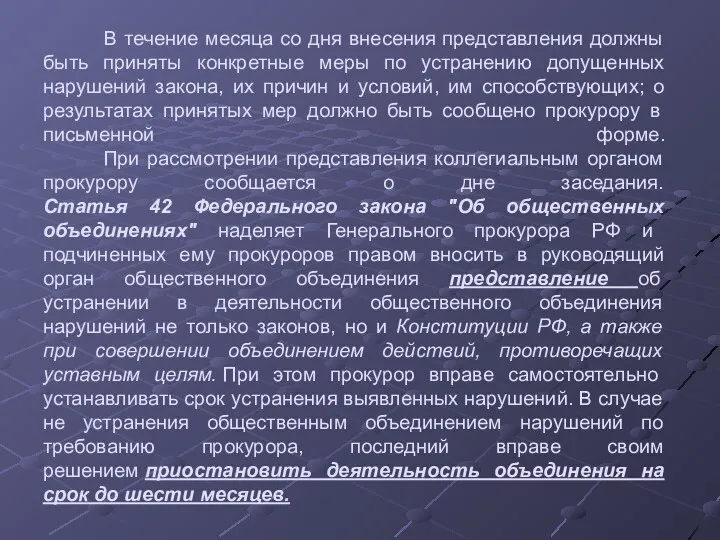 В течение месяца со дня внесения представления должны быть приняты