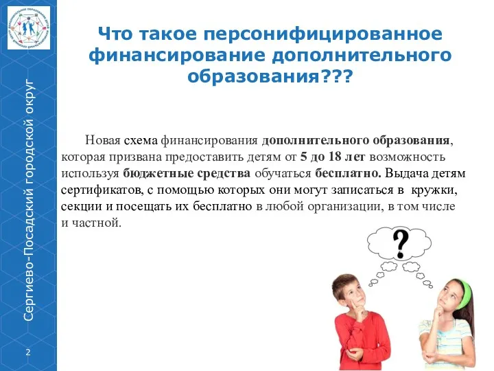 Что такое персонифицированное финансирование дополнительного образования??? Новая схема финансирования дополнительного