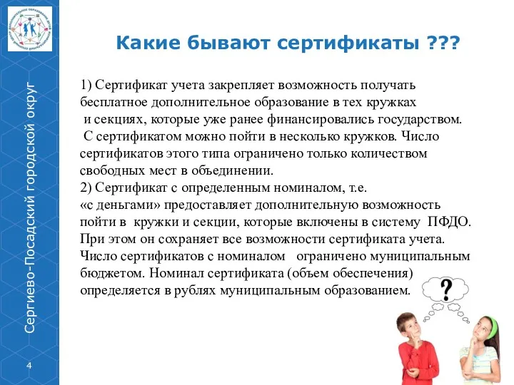 Какие бывают сертификаты ??? 1) Сертификат учета закрепляет возможность получать