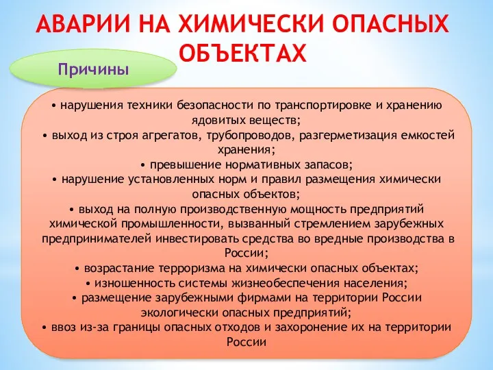 АВАРИИ НА ХИМИЧЕСКИ ОПАСНЫХ ОБЪЕКТАХ • нарушения техники безопасности по