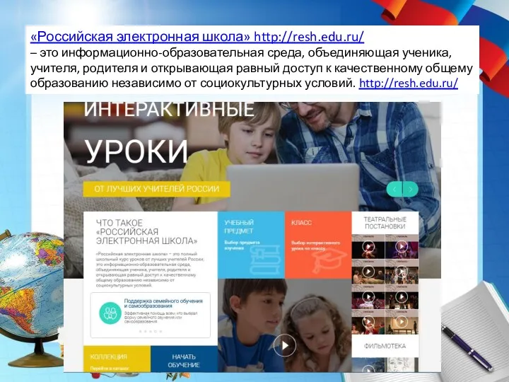 «Российская электронная школа» http://resh.edu.ru/ – это информационно-образовательная среда, объединяющая ученика,