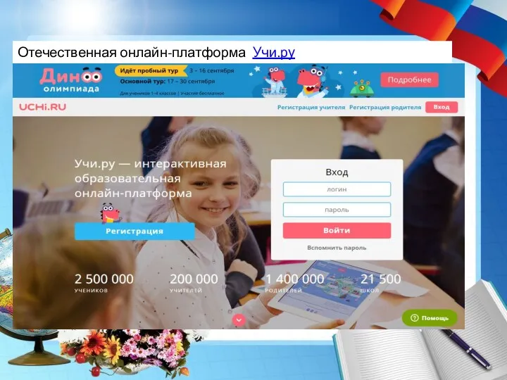 Отечественная онлайн-платформа Учи.ру