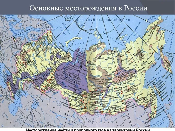 Основные месторождения в России