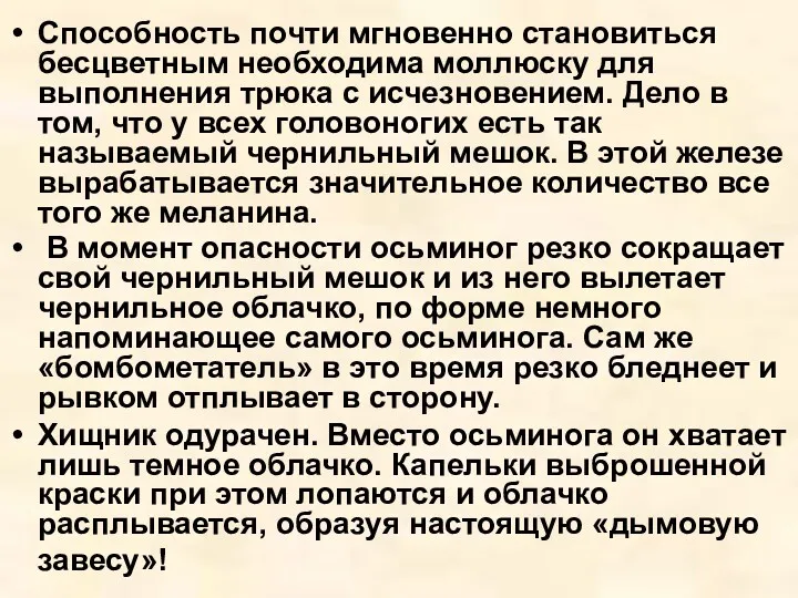 Способность почти мгновенно становиться бесцветным необходима моллюску для выполнения трюка с исчезновением. Дело