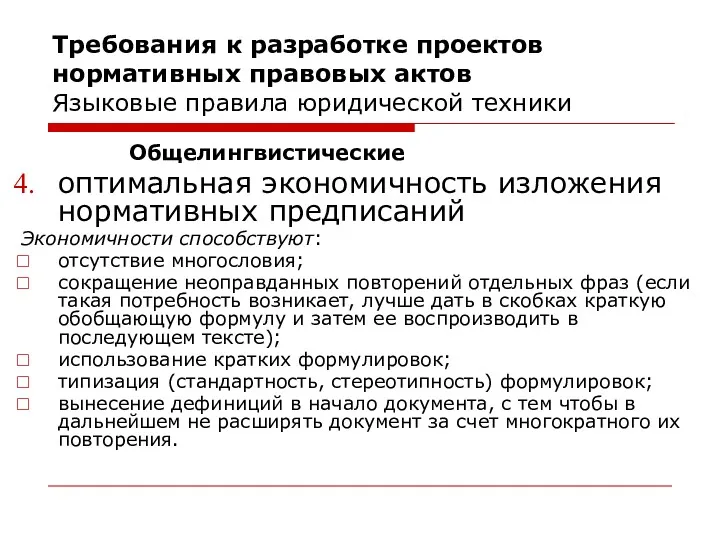 Требования к разработке проектов нормативных правовых актов Языковые правила юридической