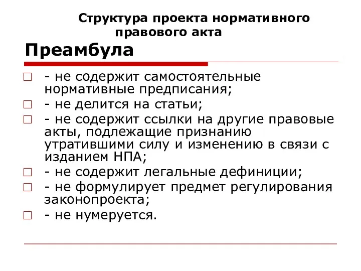 - не содержит самостоятельные нормативные предписания; - не делится на