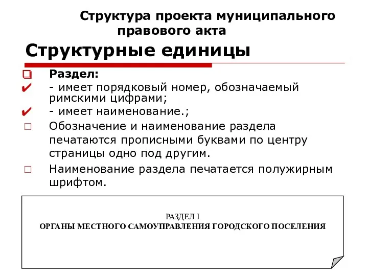 Раздел: - имеет порядковый номер, обозначаемый римскими цифрами; - имеет