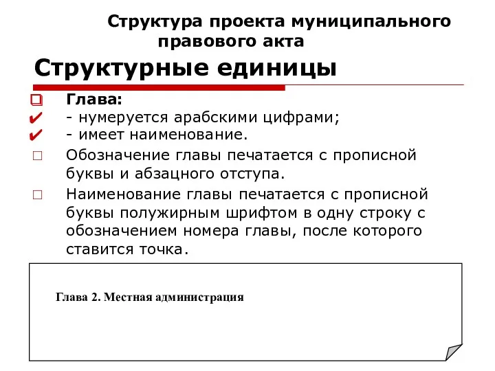 Глава: - нумеруется арабскими цифрами; - имеет наименование. Обозначение главы