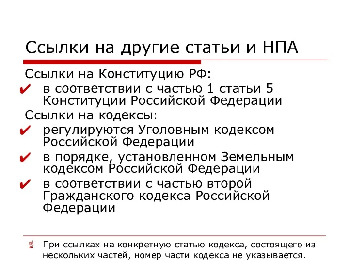 Ссылки на другие статьи и НПА Ссылки на Конституцию РФ: