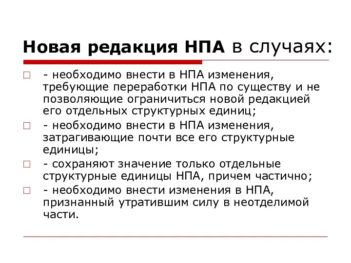 Новая редакция НПА в случаях: - необходимо внести в НПА