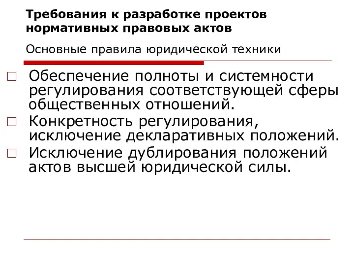 Требования к разработке проектов нормативных правовых актов Основные правила юридической