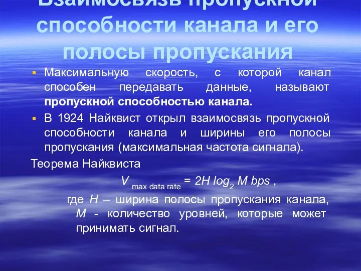 Взаимосвязь пропускной способности канала и его полосы пропускания Максимальную скорость,