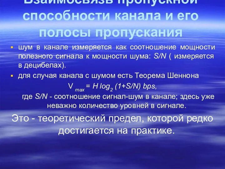 Взаимосвязь пропускной способности канала и его полосы пропускания шум в