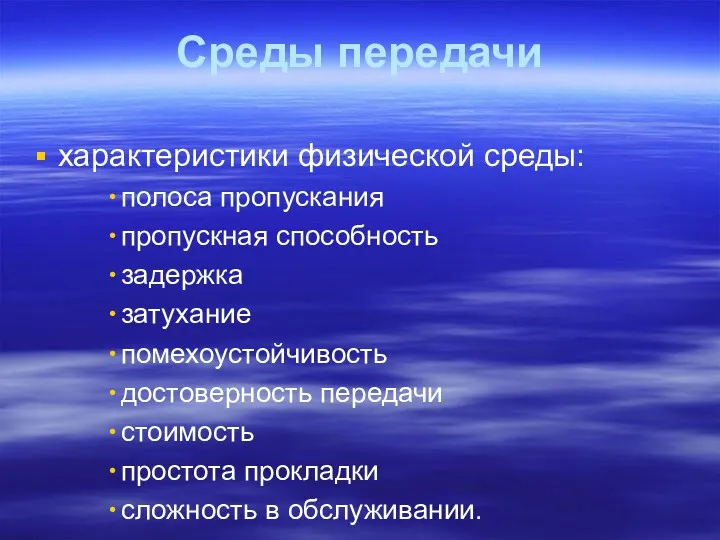 Среды передачи характеристики физической среды: полоса пропускания пропускная способность задержка