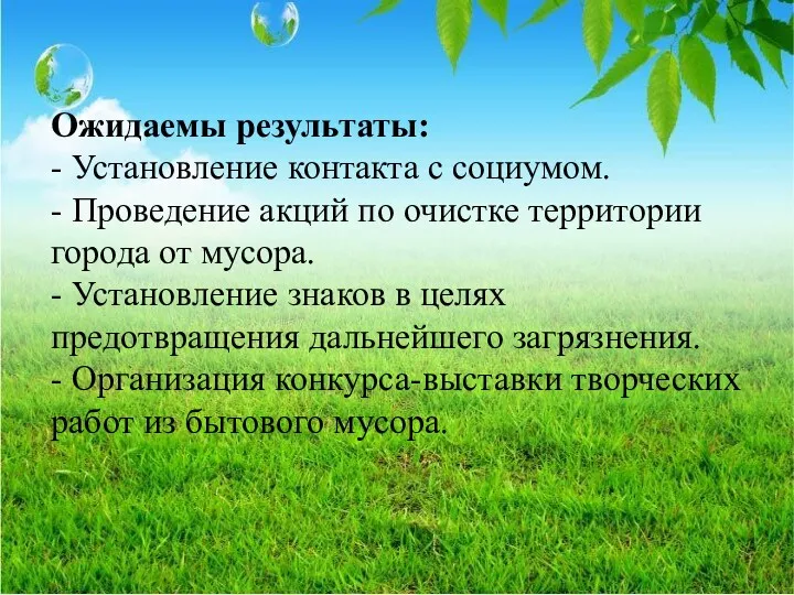 Ожидаемы результаты: - Установление контакта с социумом. - Проведение акций