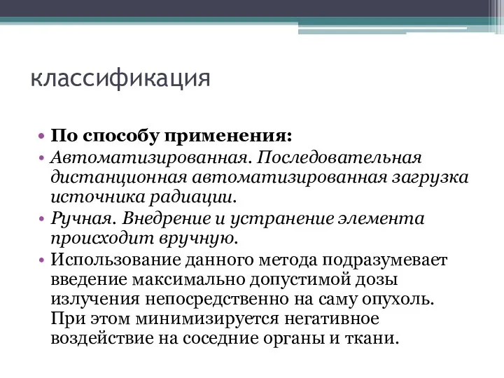 классификация По способу применения: Автоматизированная. Последовательная дистанционная автоматизированная загрузка источника