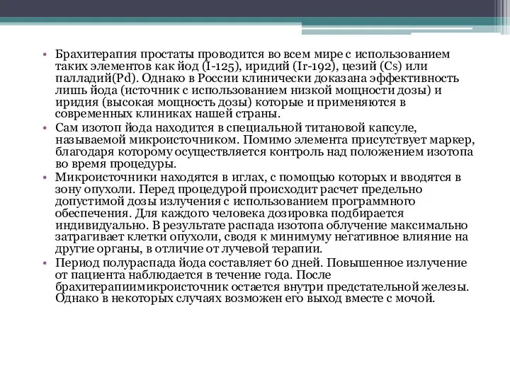 Брахитерапия простаты проводится во всем мире с использованием таких элементов