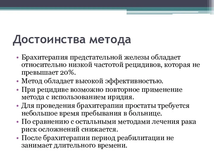 Достоинства метода Брахитерапия предстательной железы обладает относительно низкой частотой рецидивов,