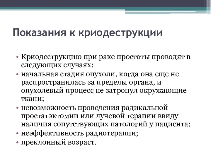 Показания к криодеструкции Криодеструкцию при раке простаты проводят в следующих