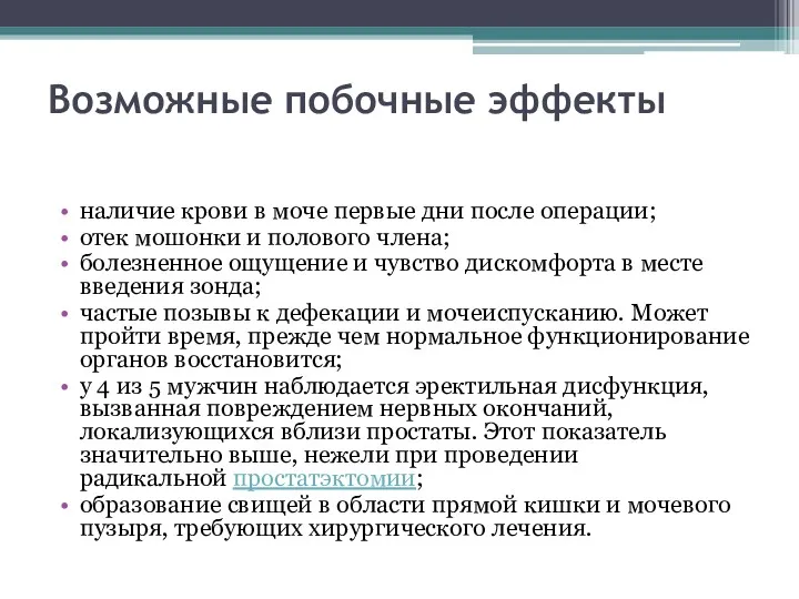 Возможные побочные эффекты наличие крови в моче первые дни после