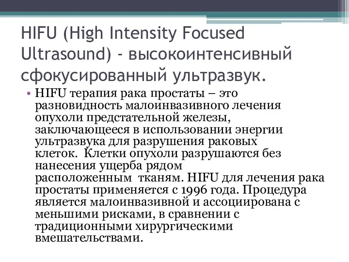 HIFU (High Intensity Focused Ultrasound) - высокоинтенсивный сфокусированный ультразвук. HIFU