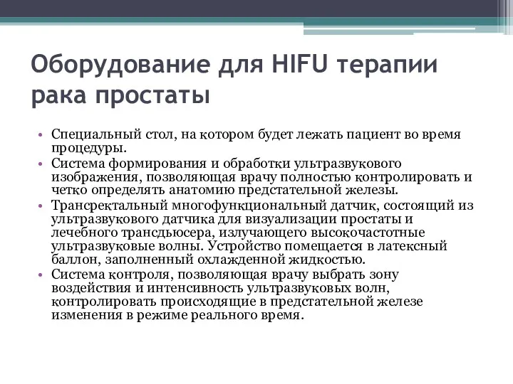 Оборудование для HIFU терапии рака простаты Специальный стол, на котором