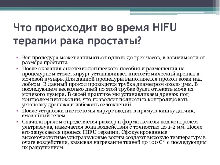 Что происходит во время HIFU терапии рака простаты? Вся процедура