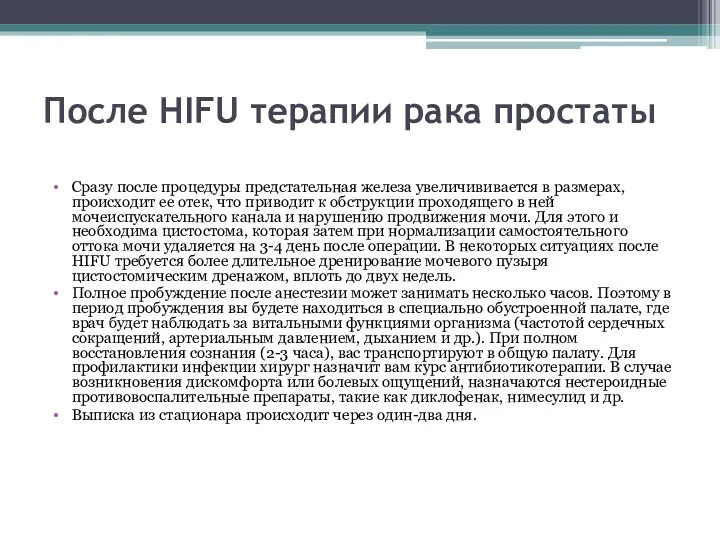 После HIFU терапии рака простаты Сразу после процедуры предстательная железа