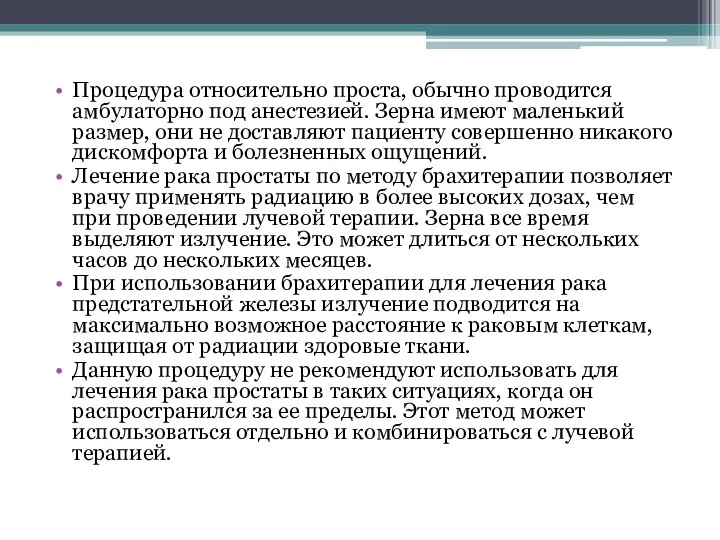 Процедура относительно проста, обычно проводится амбулаторно под анестезией. Зерна имеют