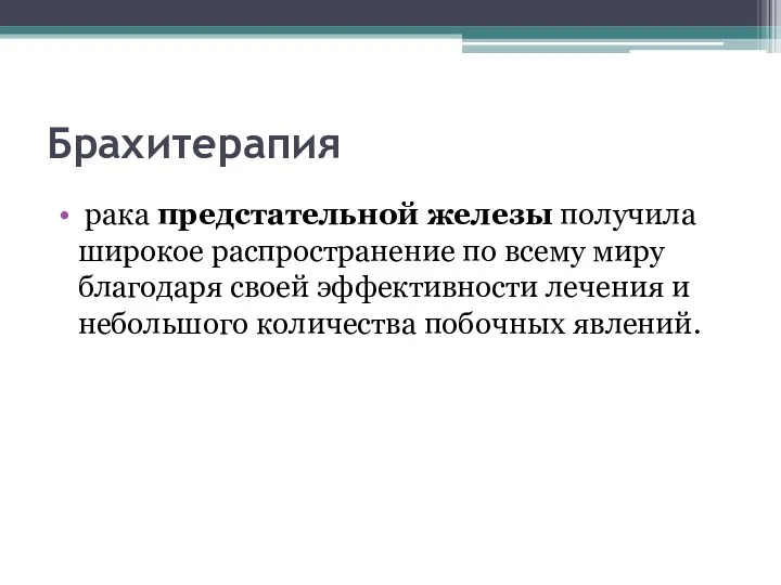 Брахитерапия рака предстательной железы получила широкое распространение по всему миру