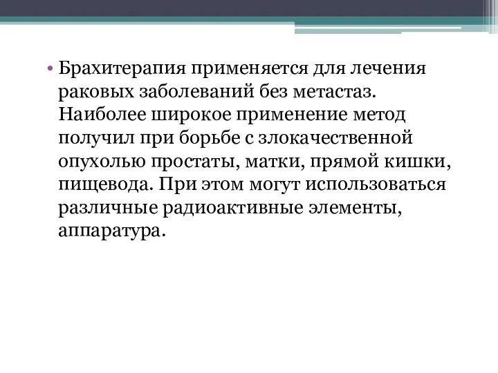 Брахитерапия применяется для лечения раковых заболеваний без метастаз. Наиболее широкое