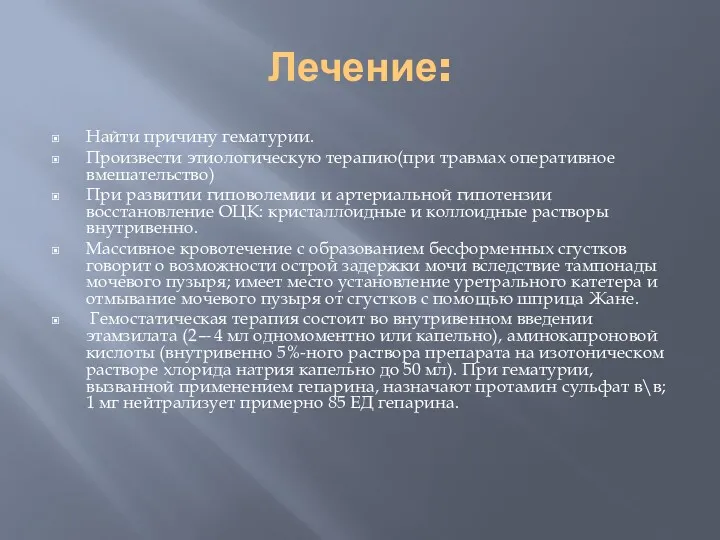 Лечение: Найти причину гематурии. Произвести этиологическую терапию(при травмах оперативное вмешательство)