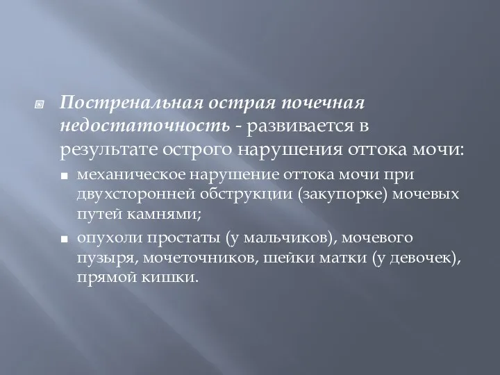 Постренальная острая почечная недостаточность - развивается в результате острого нарушения