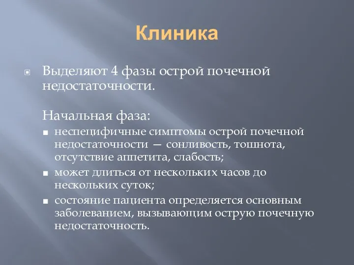 Клиника Выделяют 4 фазы острой почечной недостаточности. Начальная фаза: неспецифичные